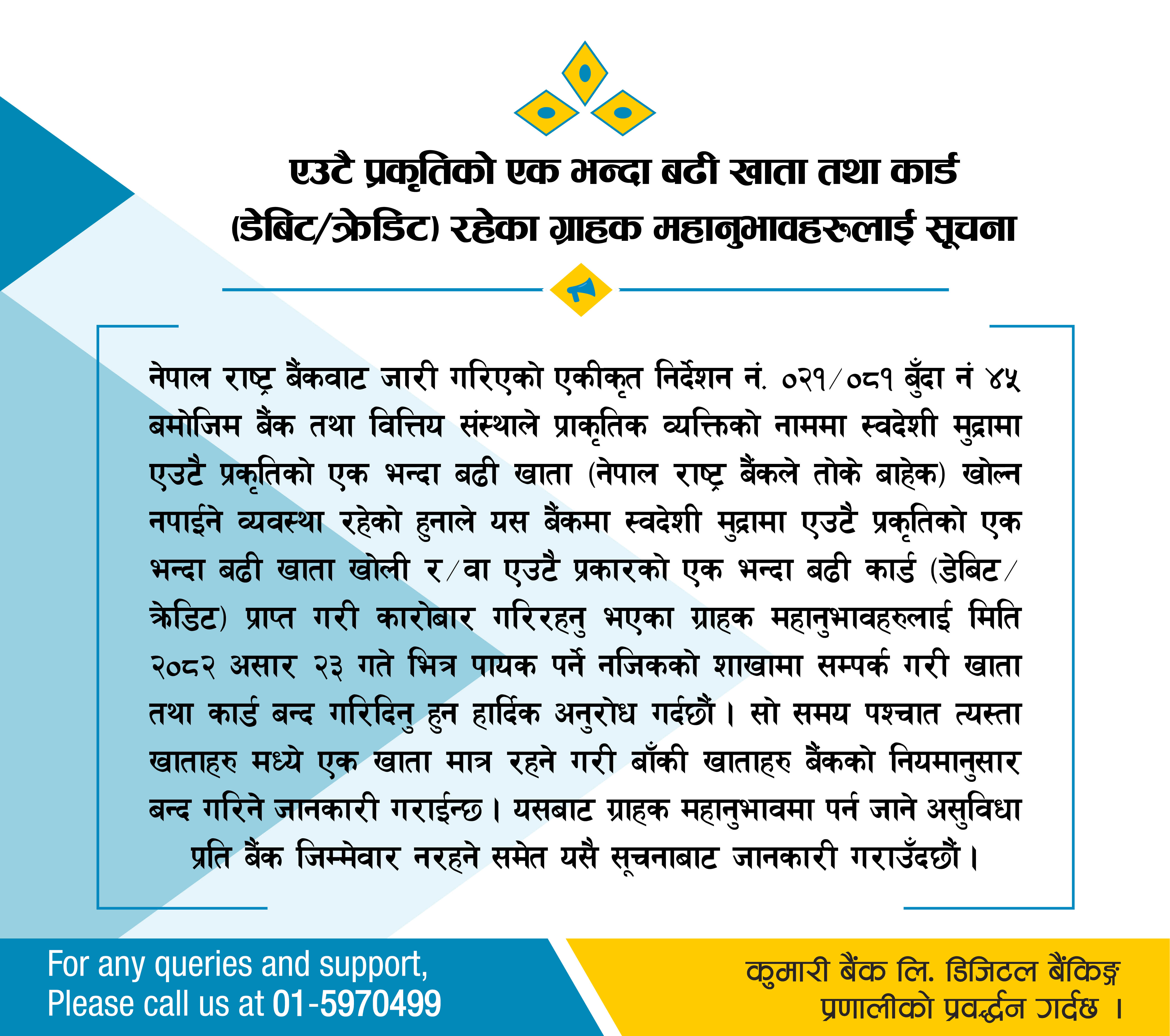 एउटै प्रकृतिको एक भन्दा बढी खाता तथा कार्ड (डेबिट/क्रेडिट) रहेका ग्राहक महानुभावहरुलाई सूचना !